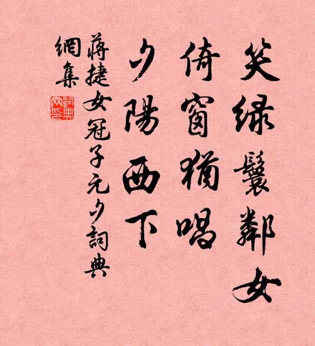 蒋捷笑绿鬟邻女,倚窗犹唱,夕阳西下。书法作品欣赏