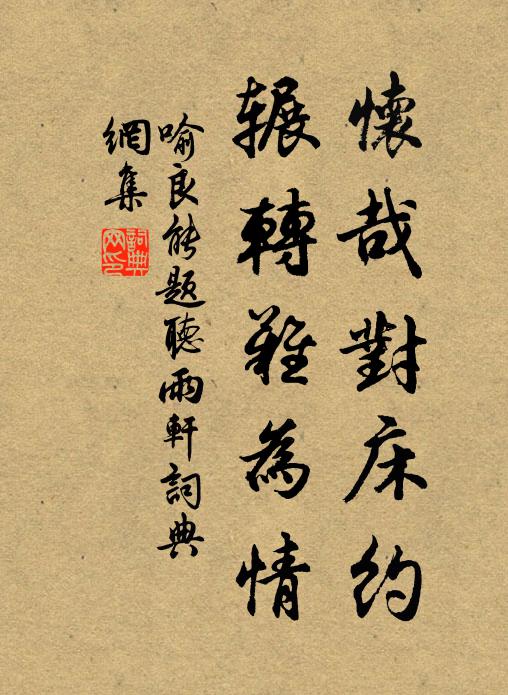 喻良能怀哉对床约，辗转难为情书法作品欣赏