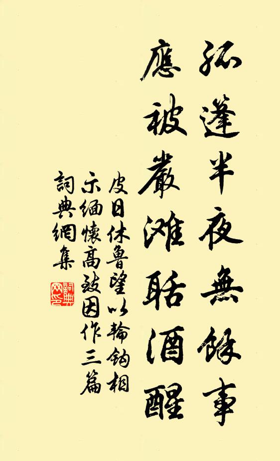 皮日休孤篷半夜无余事，应被严滩聒酒醒书法作品欣赏