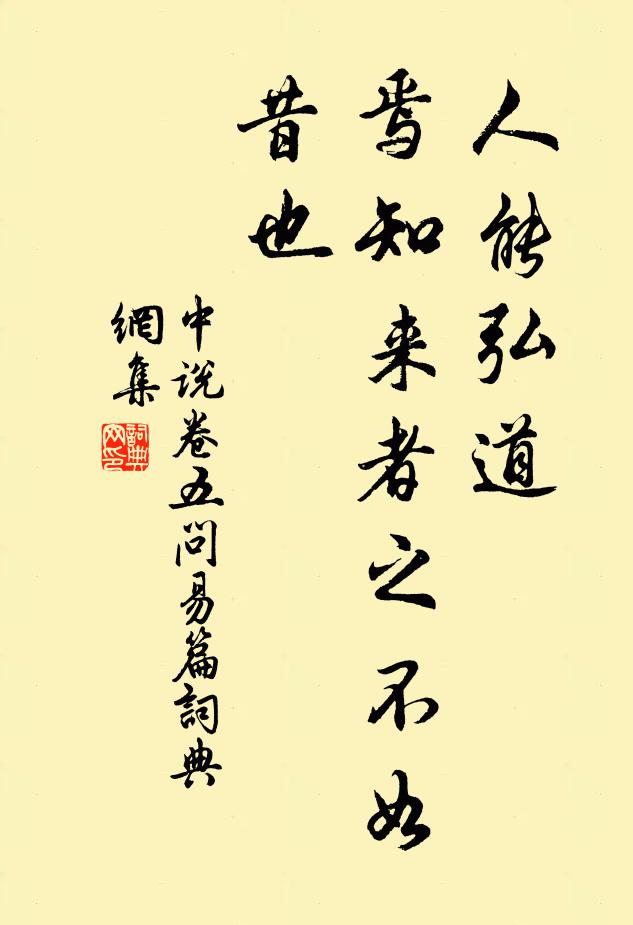 王通人能弘道，焉知来者之不如昔也？书法作品欣赏