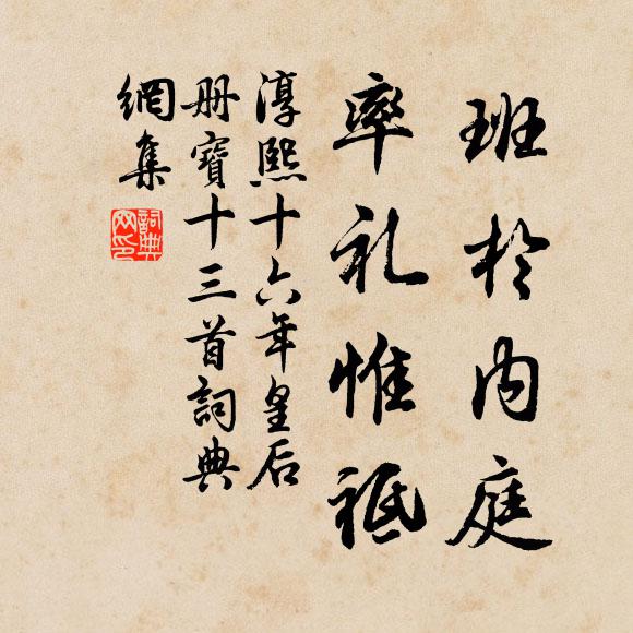 佚名班于内庭，率礼惟祗书法作品欣赏