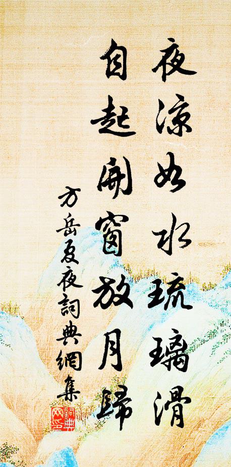 方岳夜凉如水琉璃滑，自起开窗放月归书法作品欣赏