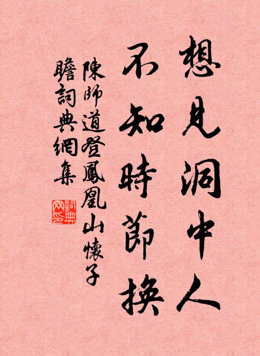 陈师道想见洞中人，不知时节换书法作品欣赏