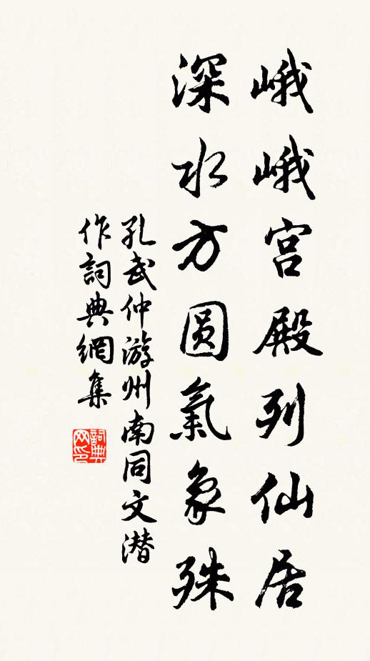 孔武仲峨峨宫殿列仙居，深水方圆气象殊书法作品欣赏