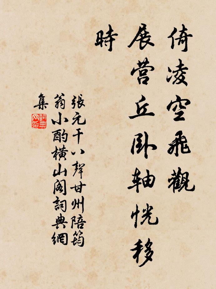 张元干倚凌空飞观，展营丘卧轴恍移时书法作品欣赏