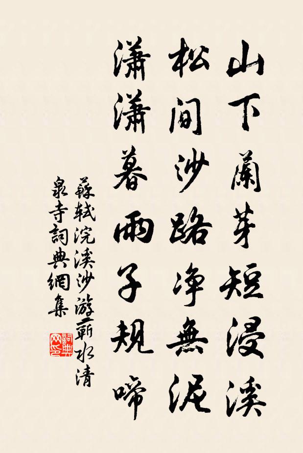 苏轼山下兰芽短浸溪，松间沙路净无泥。潇潇暮雨子规啼。书法作品欣赏