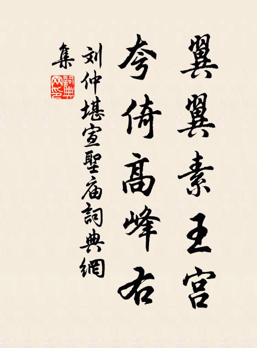 刘仲堪翼翼素王宫，夸倚高峰右书法作品欣赏