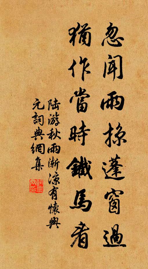 陆游忽闻雨掠蓬窗过，犹作当时铁马看书法作品欣赏