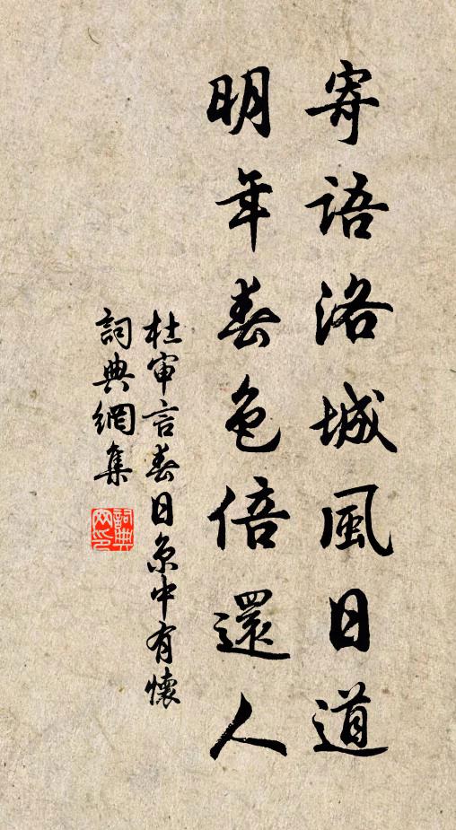 杜审言寄语洛城风日道,明年春色倍还人。书法作品欣赏