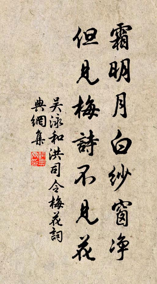 吴泳霜明月白纱窗净，但见梅诗不见花书法作品欣赏