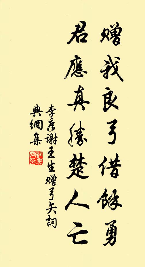 李廌赠我良弓借余勇，君应真胜楚人亡书法作品欣赏
