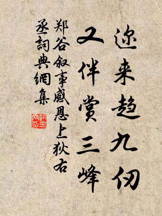 郑谷迩来趋九仞，又伴赏三峰书法作品欣赏