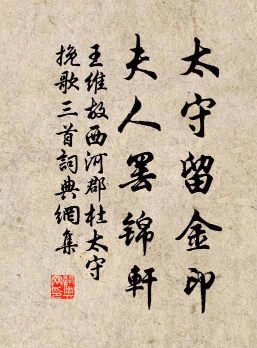 王维太守留金印，夫人罢锦轩书法作品欣赏