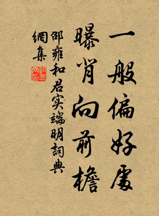邵雍一般偏好处，曝背向前檐书法作品欣赏