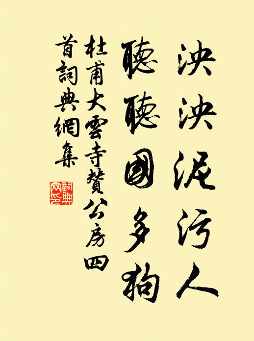 杜甫泱泱泥污人，听听国多狗书法作品欣赏