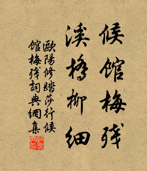 欧阳修候馆梅残,溪桥柳细。书法作品欣赏