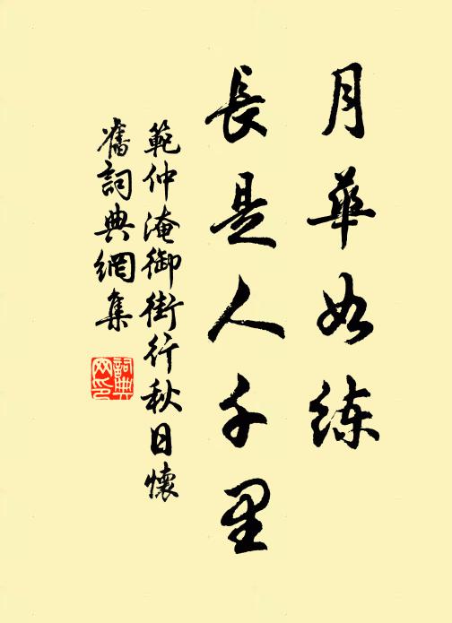 范仲淹月华如练，长是人千里。书法作品欣赏