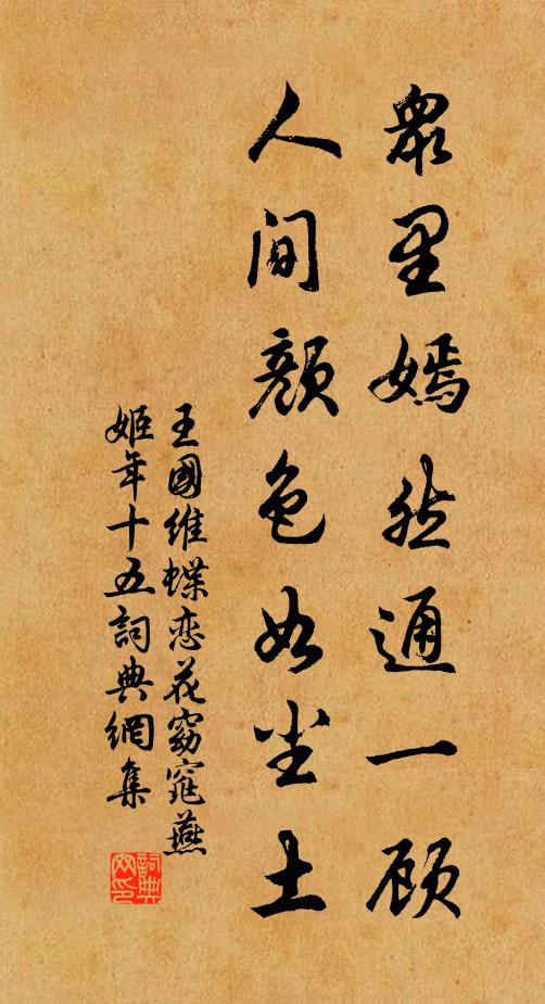 王国维众里嫣然通一顾,人间颜色如尘土。书法作品欣赏
