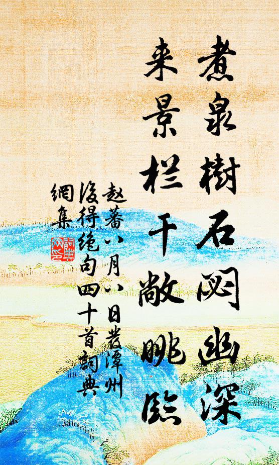 赵蕃煮泉树石閟幽深，来景栏干敞眺临书法作品欣赏