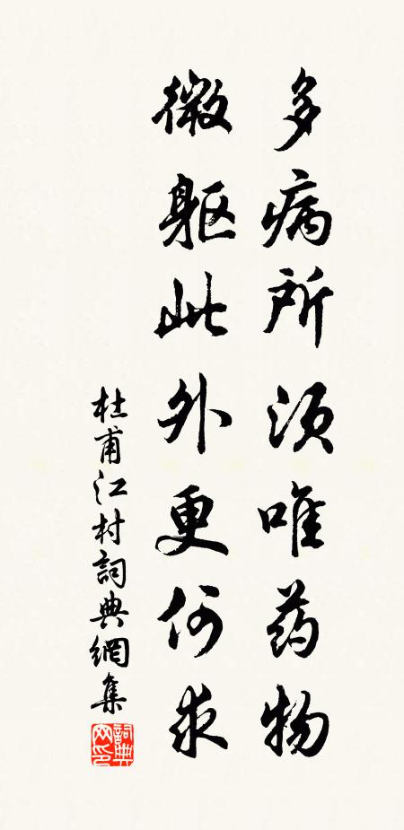 杜甫多病所须唯药物，微躯此外更何求书法作品欣赏