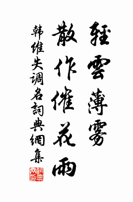 韩维轻云薄雾。散作催花雨。书法作品欣赏