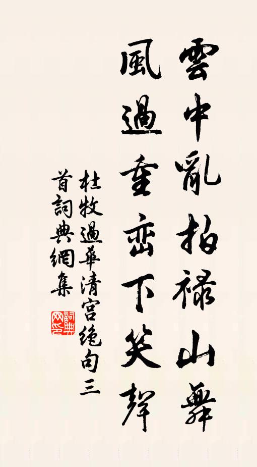 杜牧云中乱拍禄山舞,风过重峦下笑声。书法作品欣赏