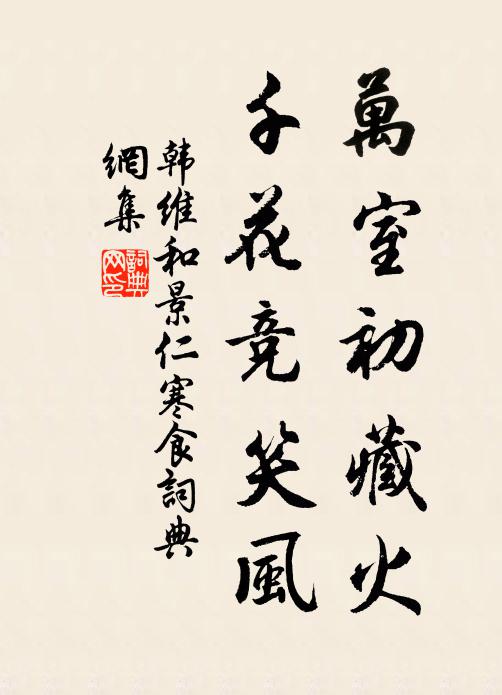 韩维万室初藏火，千花竞笑风书法作品欣赏