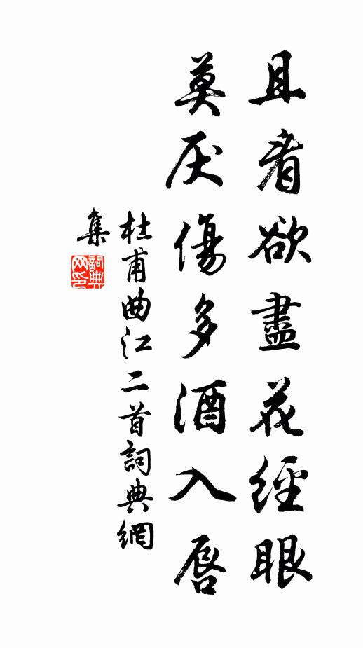 杜甫且看欲尽花经眼,莫厌伤多酒入唇。书法作品欣赏