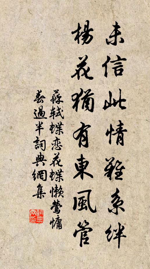 苏轼未信此情难系绊,杨花犹有东风管。书法作品欣赏