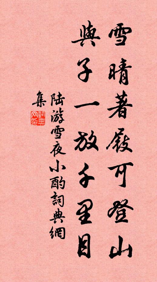 陆游雪晴著屐可登山，与子一放千里目书法作品欣赏