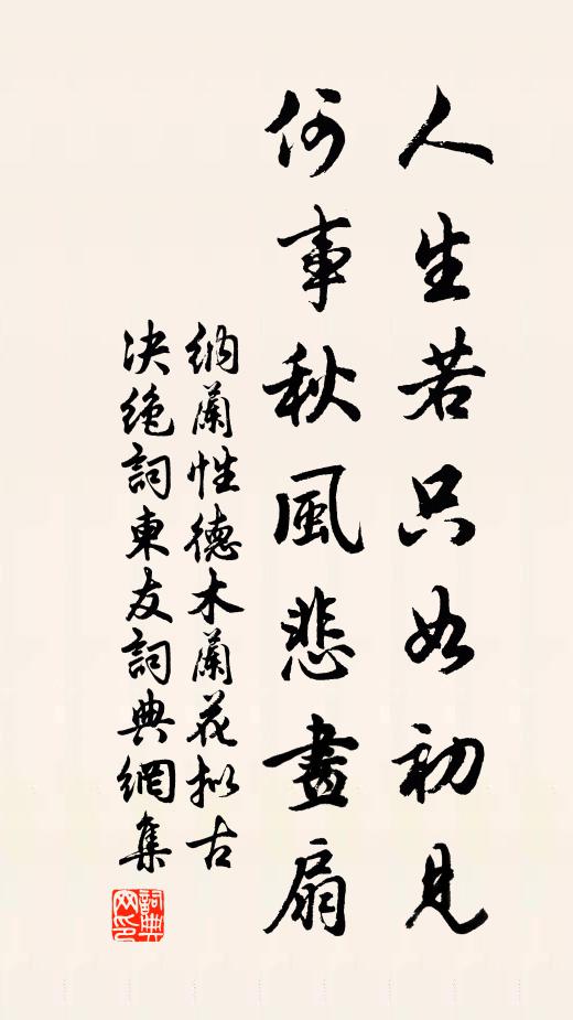 纳兰性德人生若只如初见,何事秋风悲画扇。书法作品欣赏