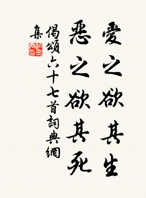 释原妙爱之欲其生，恶之欲其死。书法作品欣赏
