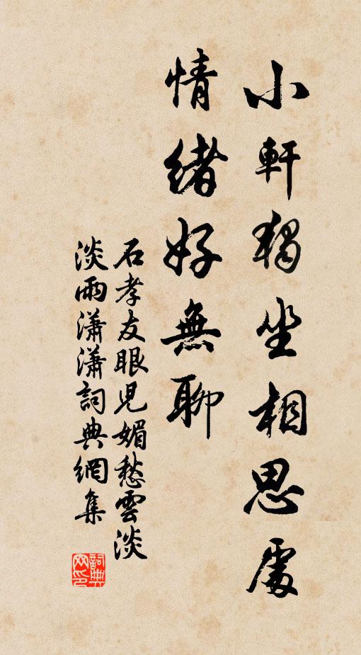石孝友小轩独坐相思处，情绪好无聊。书法作品欣赏