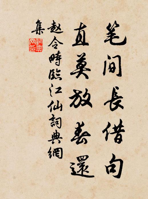 赵令畤笔间长借句，直莫放春还书法作品欣赏