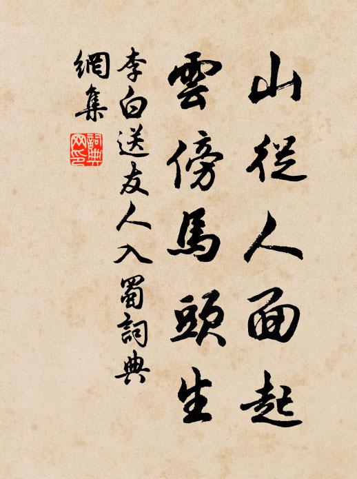 李白山从人面起,云傍马头生。书法作品欣赏