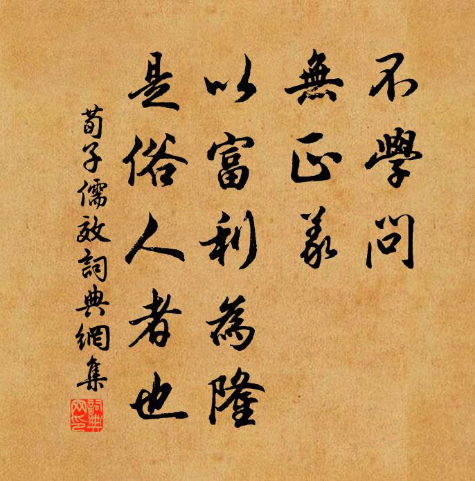 荀子不学问，无正义，以富利为隆，是俗人者也。书法作品欣赏