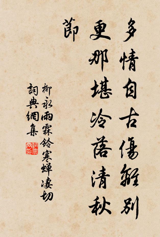 柳永多情自古伤离别，更那堪冷落清秋节！书法作品欣赏