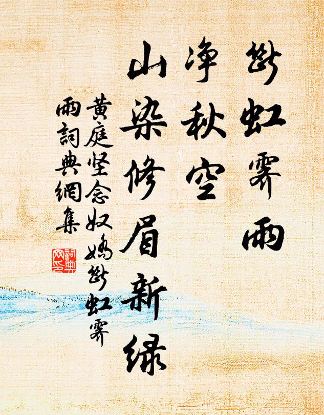 黄庭坚断虹霁雨,净秋空,山染修眉新绿。书法作品欣赏