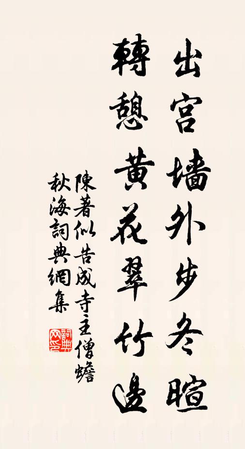 陈著出宫墙外步冬暄，转憩黄花翠竹边书法作品欣赏