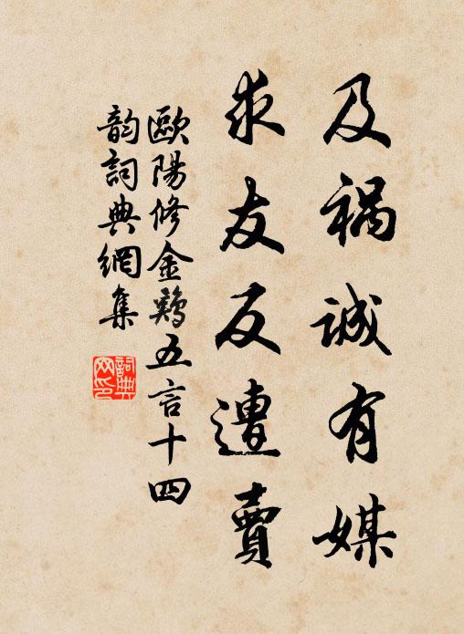 欧阳修及祸诚有媒，求友反遭卖书法作品欣赏