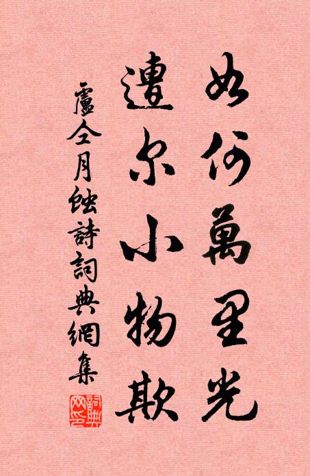 卢仝如何万里光，遭尔小物欺书法作品欣赏
