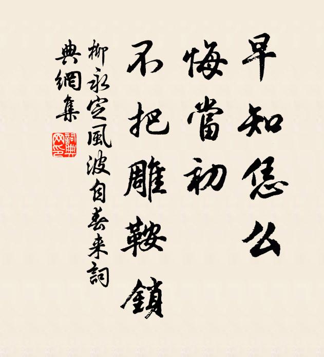 柳永早知恁么。悔当初、不把雕鞍锁。书法作品欣赏