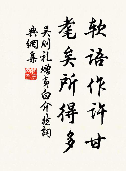 吴则礼软语作许甘，耄矣所得多书法作品欣赏