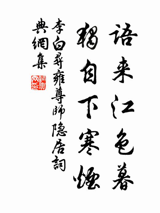 李白语来江色暮,独自下寒烟。书法作品欣赏