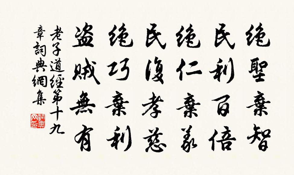 老子绝圣弃智，民利百倍；绝仁弃义，民复孝慈；绝巧弃利，盗贼无有。书法作品欣赏