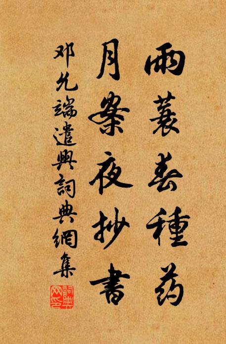 邓允端雨蓑春种药，月案夜抄书书法作品欣赏