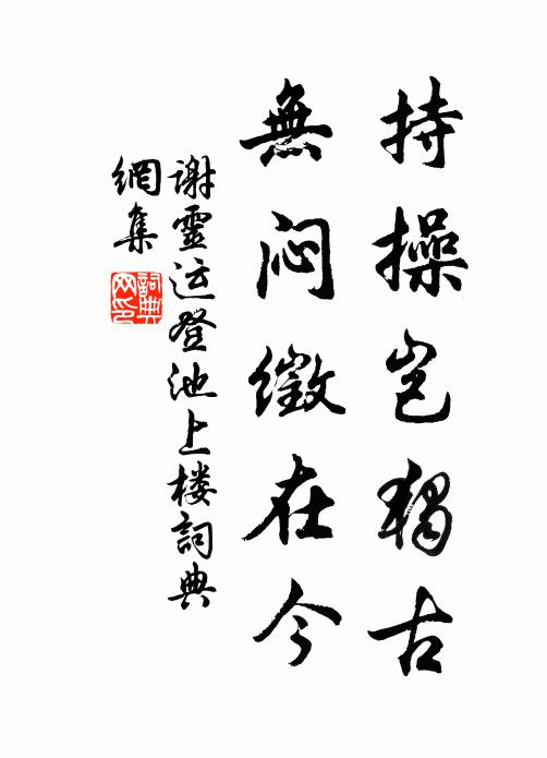 谢灵运持操岂独古，无闷徵在今书法作品欣赏