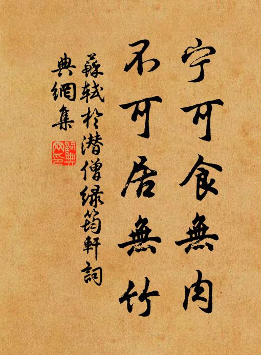 苏轼宁可食无肉,不可居无竹。书法作品欣赏