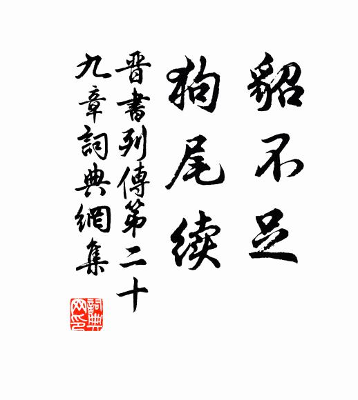房玄龄貂不足,狗尾续。书法作品欣赏