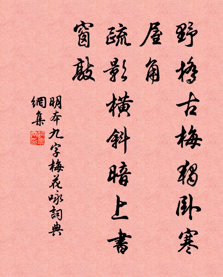 明本野桥古梅独卧寒屋角，疏影横斜暗上书窗敲。书法作品欣赏